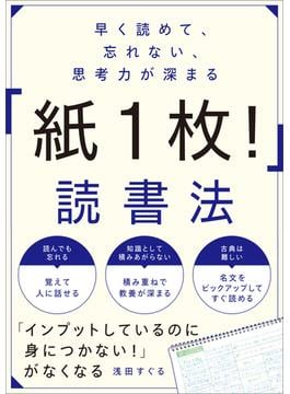 早く読めて、忘れない、思考力が深まる　「紙１枚！」読書法