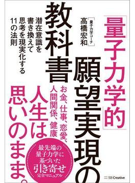 「量子力学的」願望実現の教科書
