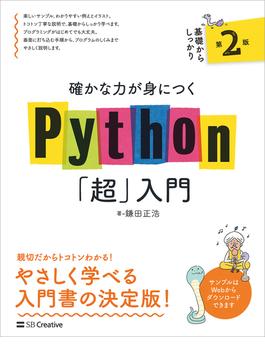 確かな力が身につくPython「超」入門 第２版(確かな力が身につく「超」入門シリーズ)