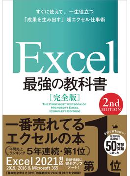 Excel 最強の教科書［完全版］　【2nd Edition】