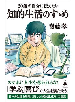 20歳の自分に伝えたい 知的生活のすゝめ(ソフトバンク新書)