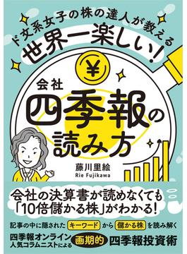 世界一楽しい！会社四季報の読み方