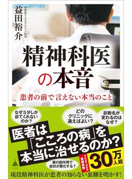 精神科医の本音(ソフトバンク新書)