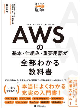 AWSの基本・仕組み・重要用語が全部わかる教科書(見るだけ図解)