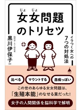 女女問題のトリセツ(ソフトバンク新書)