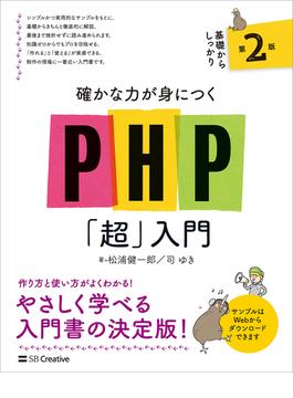 確かな力が身につくPHP「超」入門 第2版