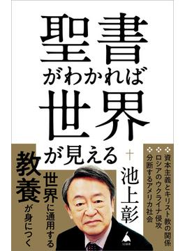 聖書がわかれば世界が見える(ソフトバンク新書)