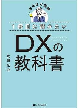 １冊目に読みたい DXの教科書(なるほど図解)