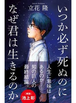 いつか必ず死ぬのになぜ君は生きるのか(ソフトバンク新書)