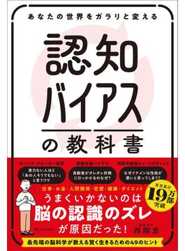 あなたの世界をガラリと変える 認知バイアスの教科書
