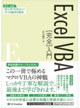 ExcelVBA［完全］入門