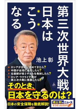 第三次世界大戦　日本はこうなる(ソフトバンク新書)