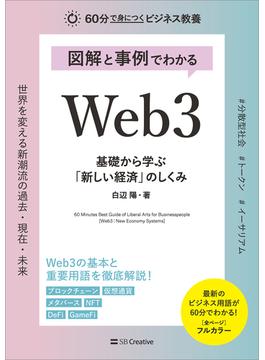 図解と事例でわかる Web3 基礎から学ぶ「新しい経済」のしくみ(60分で身につくビジネス教養)