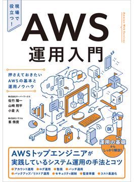 AWS運用入門