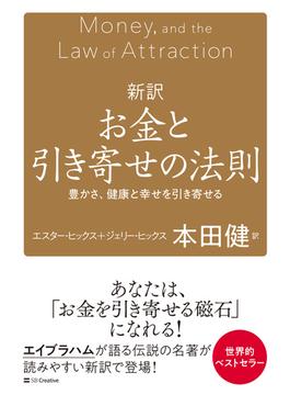 新訳 お金と引き寄せの法則