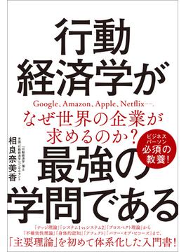 行動経済学が最強の学問である