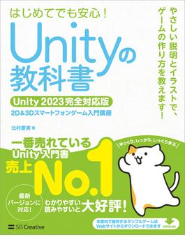Unityの教科書 Unity 2023完全対応版
