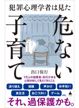 犯罪心理学者は見た危ない子育て(ソフトバンク新書)