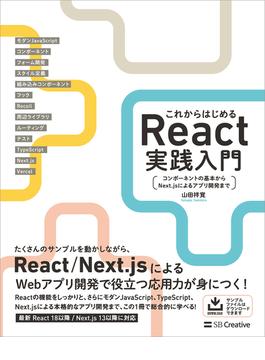 これからはじめるReact実践入門
