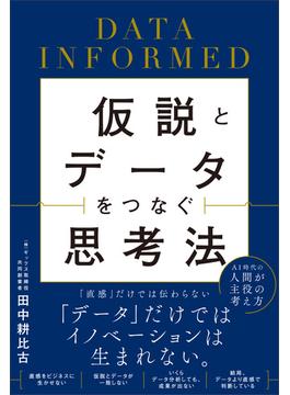 仮説とデータをつなぐ思考法