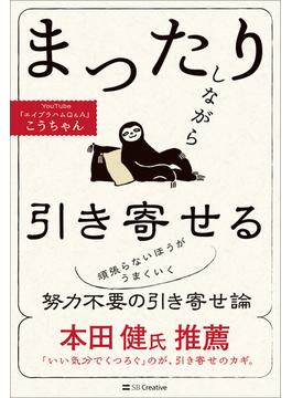まったりしながら引き寄せる