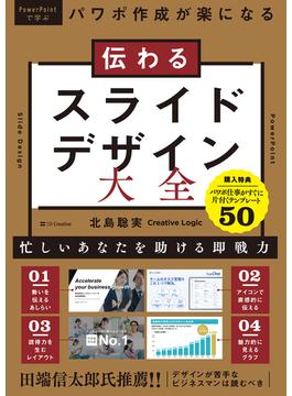 伝わるスライドデザイン大全