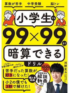 小学生でも99×99まで暗算できるドリル