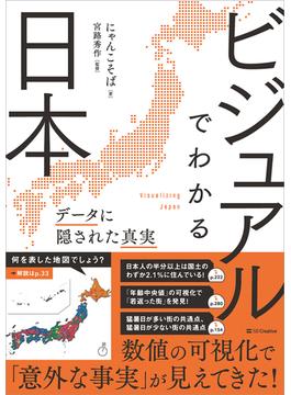 ビジュアルでわかる日本