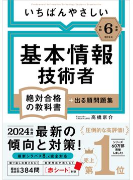 【令和６年度】 いちばんやさしい 基本情報技術者　絶対合格の教科書＋出る順問題集(絶対合格の教科書)
