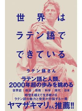 世界はラテン語でできている(ソフトバンク新書)