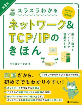 スラスラわかるネットワーク＆TCP/IPのきほん 第3版