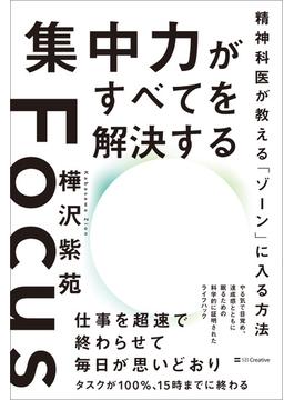 集中力がすべてを解決する