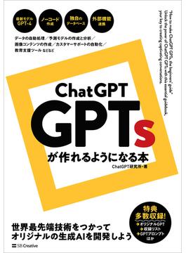 ChatGPT GPTsが作れるようになる本