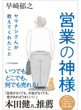 営業の神様 ヤマナシさんが教えてくれたこと
