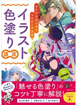 ゼロからはじめてマスターできる　イラスト色塗り講座