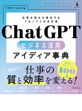ChatGPT ビジネス活用アイディア事典