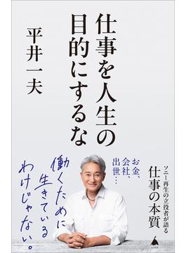 仕事を人生の目的にするな(ソフトバンク新書)