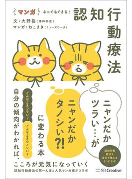 マンガ ネコでもできる！ 認知行動療法 ニャンだかツラい…がニャンだかタノシい？！ に変わる本