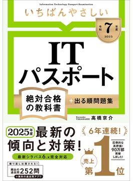 【令和７年度】 いちばんやさしい ITパスポート 絶対合格の教科書＋出る順問題集(絶対合格の教科書シリーズ)