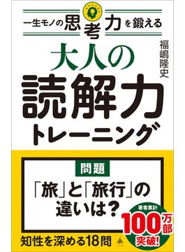 大人の読解力トレーニング(ソフトバンク新書)