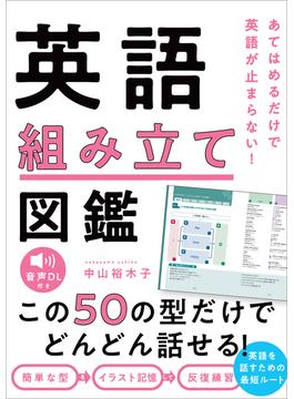 あてはめるだけで英語が止まらない！　英語組み立て図鑑