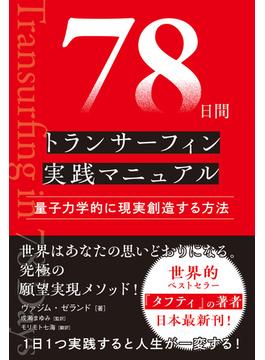 78日間トランサーフィン実践マニュアル