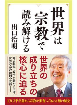 世界は宗教で読み解ける(ソフトバンク新書)