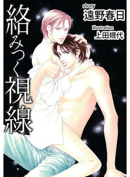絡みつく視線(SHYNOVELS)