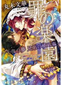 罪の楽園　～千夜の夢 兄弟の秘め事～　【イラスト付】(SHY文庫)