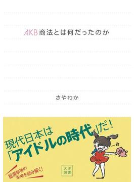 AKB商法とは何だったのか