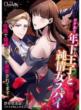 ワケあり年下王子と純情女スパイ～任務で結婚のはずが溺愛されてます～(シャルロット文庫)