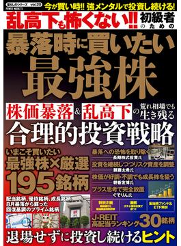 乱高下も怖くない!! 初級者のための暴落時に買いたい最強株