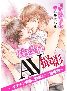 だまされＡＶ撮影～イケメン男優に翻弄されて初体験～(ダリアエロチカBooks)
