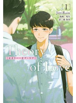 Theory of Love(ダリア文庫e)